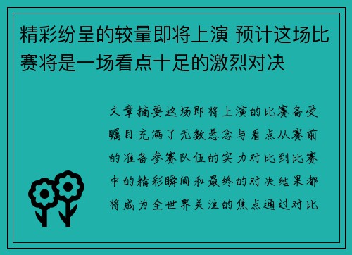 精彩纷呈的较量即将上演 预计这场比赛将是一场看点十足的激烈对决