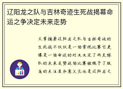 辽阳龙之队与吉林奇迹生死战揭幕命运之争决定未来走势