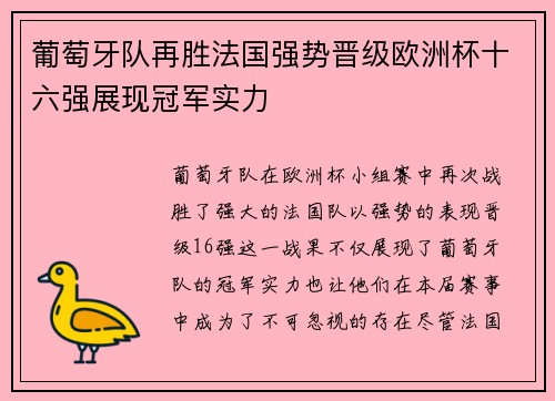 葡萄牙队再胜法国强势晋级欧洲杯十六强展现冠军实力