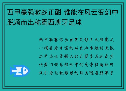 西甲豪强激战正酣 谁能在风云变幻中脱颖而出称霸西班牙足球