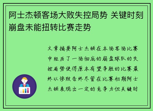 阿士杰顿客场大败失控局势 关键时刻崩盘未能扭转比赛走势