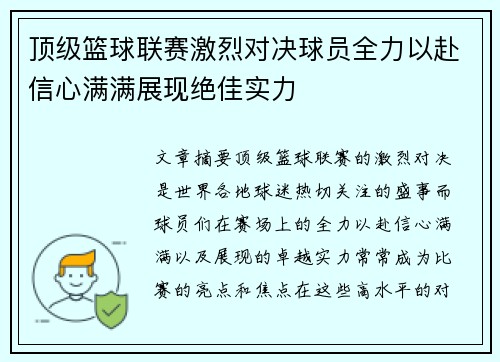 顶级篮球联赛激烈对决球员全力以赴信心满满展现绝佳实力