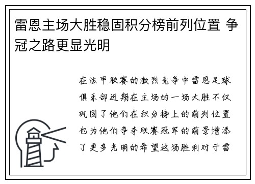 雷恩主场大胜稳固积分榜前列位置 争冠之路更显光明