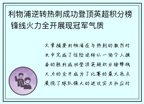 利物浦逆转热刺成功登顶英超积分榜 锋线火力全开展现冠军气质