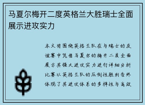 马夏尔梅开二度英格兰大胜瑞士全面展示进攻实力