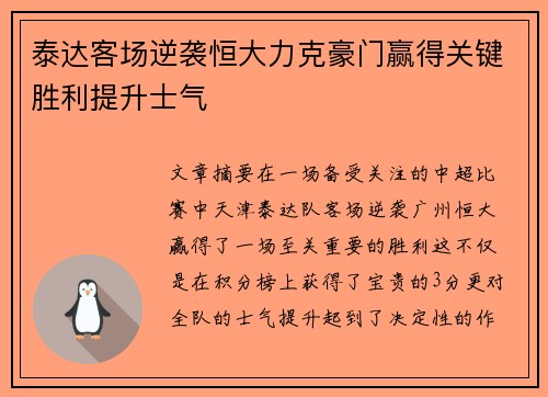 泰达客场逆袭恒大力克豪门赢得关键胜利提升士气