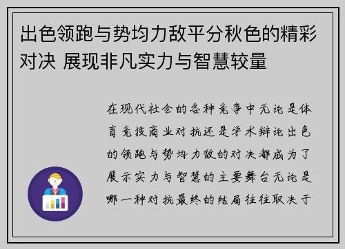 出色领跑与势均力敌平分秋色的精彩对决 展现非凡实力与智慧较量