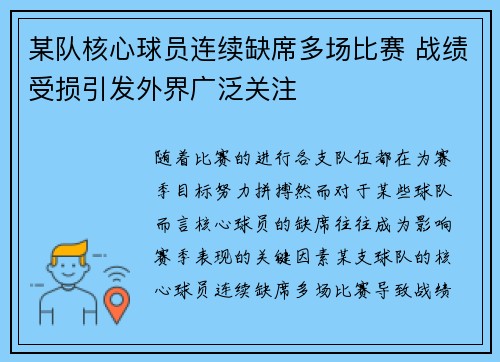 某队核心球员连续缺席多场比赛 战绩受损引发外界广泛关注