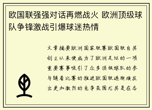 欧国联强强对话再燃战火 欧洲顶级球队争锋激战引爆球迷热情