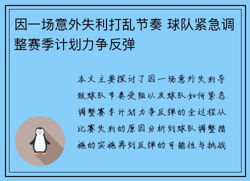 因一场意外失利打乱节奏 球队紧急调整赛季计划力争反弹