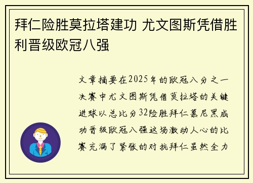 拜仁险胜莫拉塔建功 尤文图斯凭借胜利晋级欧冠八强