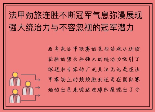 法甲劲旅连胜不断冠军气息弥漫展现强大统治力与不容忽视的冠军潜力