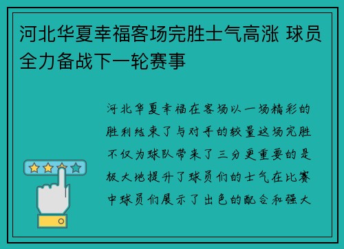 河北华夏幸福客场完胜士气高涨 球员全力备战下一轮赛事