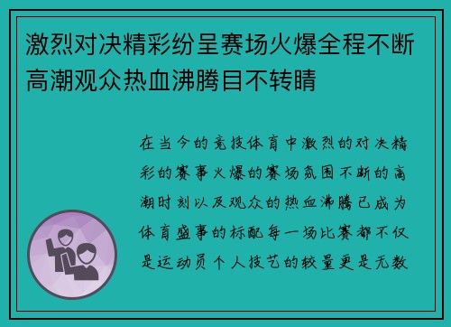 激烈对决精彩纷呈赛场火爆全程不断高潮观众热血沸腾目不转睛