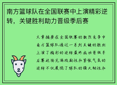 南方篮球队在全国联赛中上演精彩逆转，关键胜利助力晋级季后赛