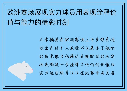 欧洲赛场展现实力球员用表现诠释价值与能力的精彩时刻