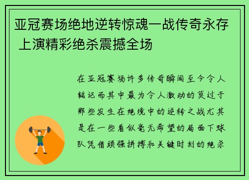 亚冠赛场绝地逆转惊魂一战传奇永存 上演精彩绝杀震撼全场