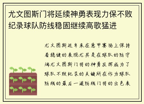 尤文图斯门将延续神勇表现力保不败纪录球队防线稳固继续高歌猛进