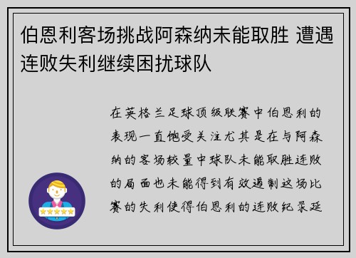 伯恩利客场挑战阿森纳未能取胜 遭遇连败失利继续困扰球队