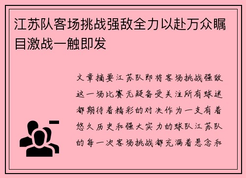 江苏队客场挑战强敌全力以赴万众瞩目激战一触即发