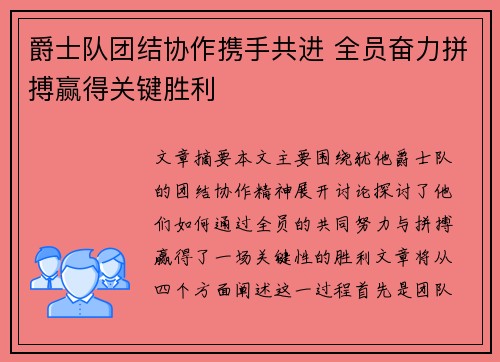 爵士队团结协作携手共进 全员奋力拼搏赢得关键胜利