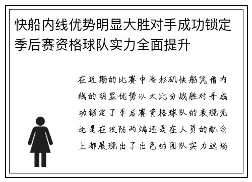 快船内线优势明显大胜对手成功锁定季后赛资格球队实力全面提升