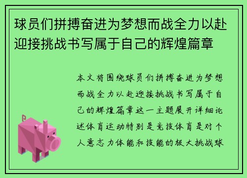 球员们拼搏奋进为梦想而战全力以赴迎接挑战书写属于自己的辉煌篇章