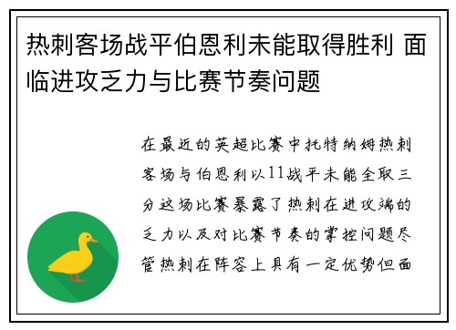 热刺客场战平伯恩利未能取得胜利 面临进攻乏力与比赛节奏问题