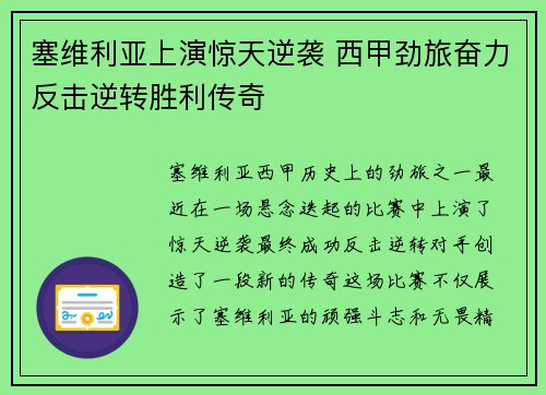 塞维利亚上演惊天逆袭 西甲劲旅奋力反击逆转胜利传奇