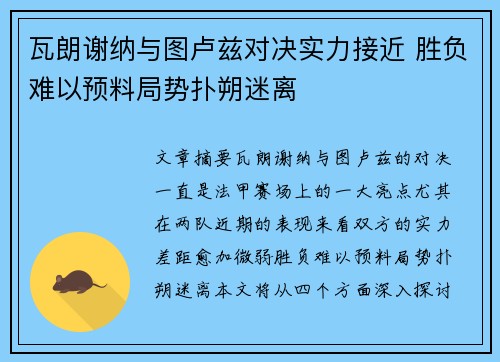 瓦朗谢纳与图卢兹对决实力接近 胜负难以预料局势扑朔迷离