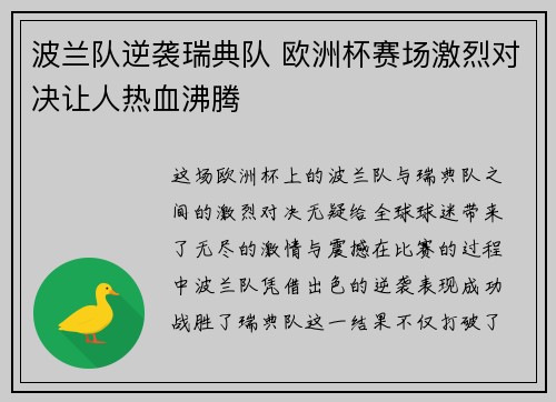 波兰队逆袭瑞典队 欧洲杯赛场激烈对决让人热血沸腾