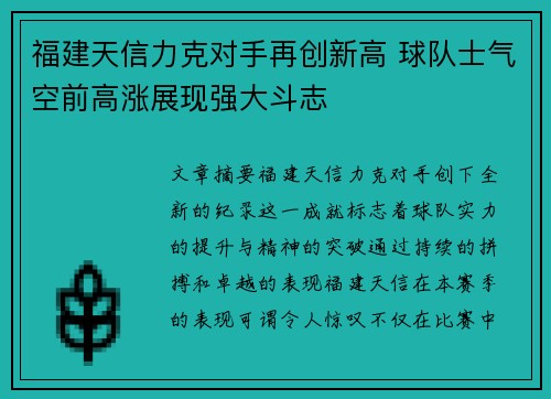 福建天信力克对手再创新高 球队士气空前高涨展现强大斗志