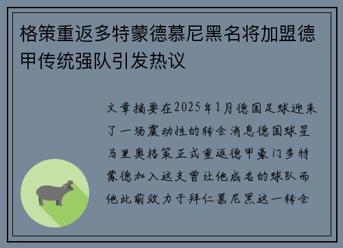 格策重返多特蒙德慕尼黑名将加盟德甲传统强队引发热议