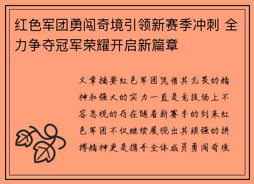 红色军团勇闯奇境引领新赛季冲刺 全力争夺冠军荣耀开启新篇章