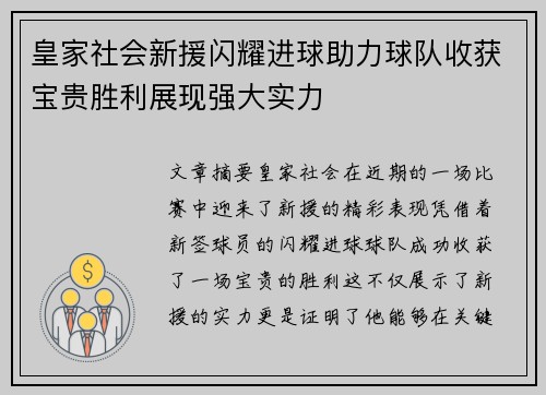 皇家社会新援闪耀进球助力球队收获宝贵胜利展现强大实力