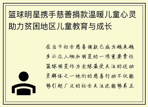 篮球明星携手慈善捐款温暖儿童心灵助力贫困地区儿童教育与成长