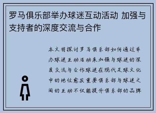 罗马俱乐部举办球迷互动活动 加强与支持者的深度交流与合作