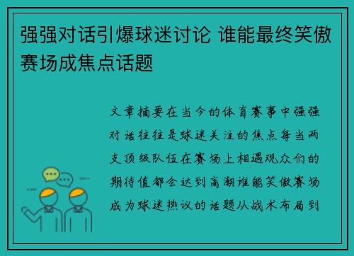 强强对话引爆球迷讨论 谁能最终笑傲赛场成焦点话题