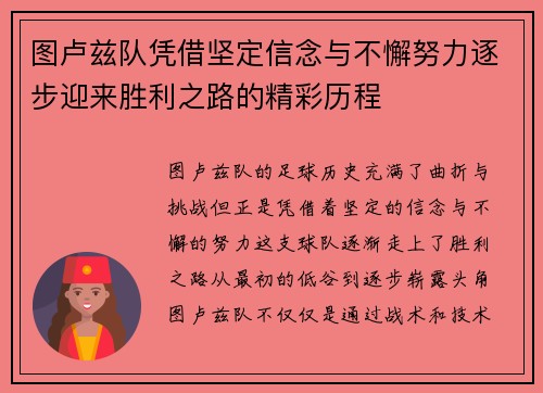 图卢兹队凭借坚定信念与不懈努力逐步迎来胜利之路的精彩历程