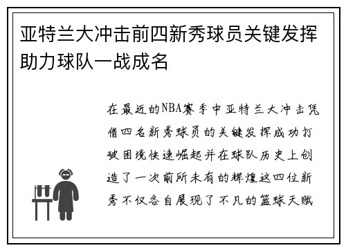 亚特兰大冲击前四新秀球员关键发挥助力球队一战成名