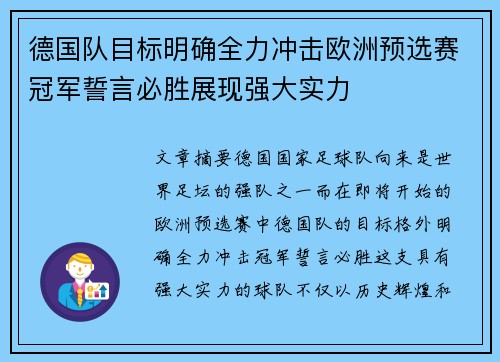 德国队目标明确全力冲击欧洲预选赛冠军誓言必胜展现强大实力