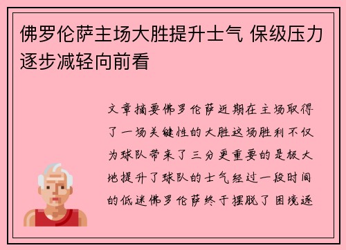 佛罗伦萨主场大胜提升士气 保级压力逐步减轻向前看