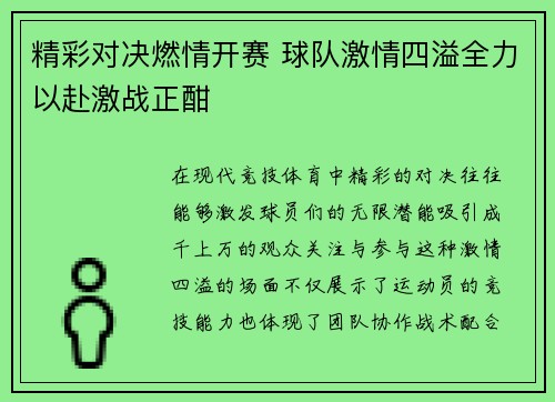 精彩对决燃情开赛 球队激情四溢全力以赴激战正酣