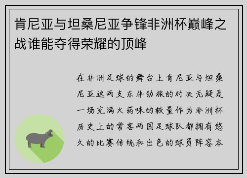 肯尼亚与坦桑尼亚争锋非洲杯巅峰之战谁能夺得荣耀的顶峰