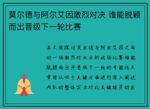 莫尔德与阿尔艾因激烈对决 谁能脱颖而出晋级下一轮比赛