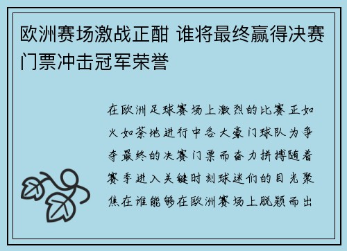 欧洲赛场激战正酣 谁将最终赢得决赛门票冲击冠军荣誉