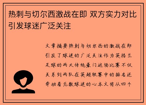 热刺与切尔西激战在即 双方实力对比引发球迷广泛关注