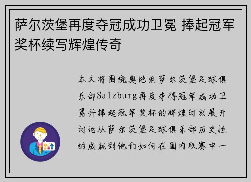 萨尔茨堡再度夺冠成功卫冕 捧起冠军奖杯续写辉煌传奇