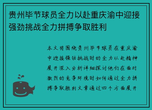 贵州毕节球员全力以赴重庆渝中迎接强劲挑战全力拼搏争取胜利