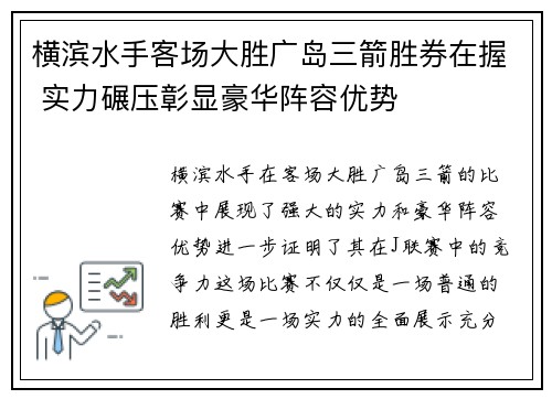 横滨水手客场大胜广岛三箭胜券在握 实力碾压彰显豪华阵容优势